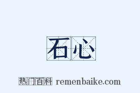 鐵石心腸是什么意思的图片